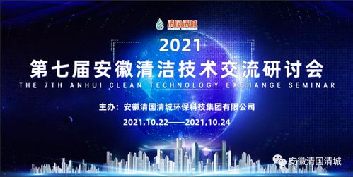 第七届安徽清洁技术交流研讨会第三场 技术开发前沿探索与实践创新
